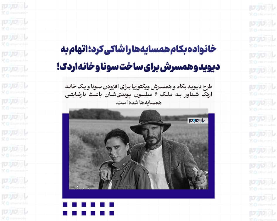 خانواده بکام همسایه‌ها را شاکی کرد؛ اتهام به دیوید و همسرش برای ساخت سونا و خانه اردک!
