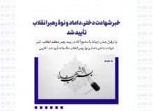 خبر شهادت دختر، داماد و نوۀ رهبر انقلاب تأیید شد