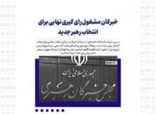 خبرگان مشغول رای گیری نهایی برای انتخاب رهبر جدید