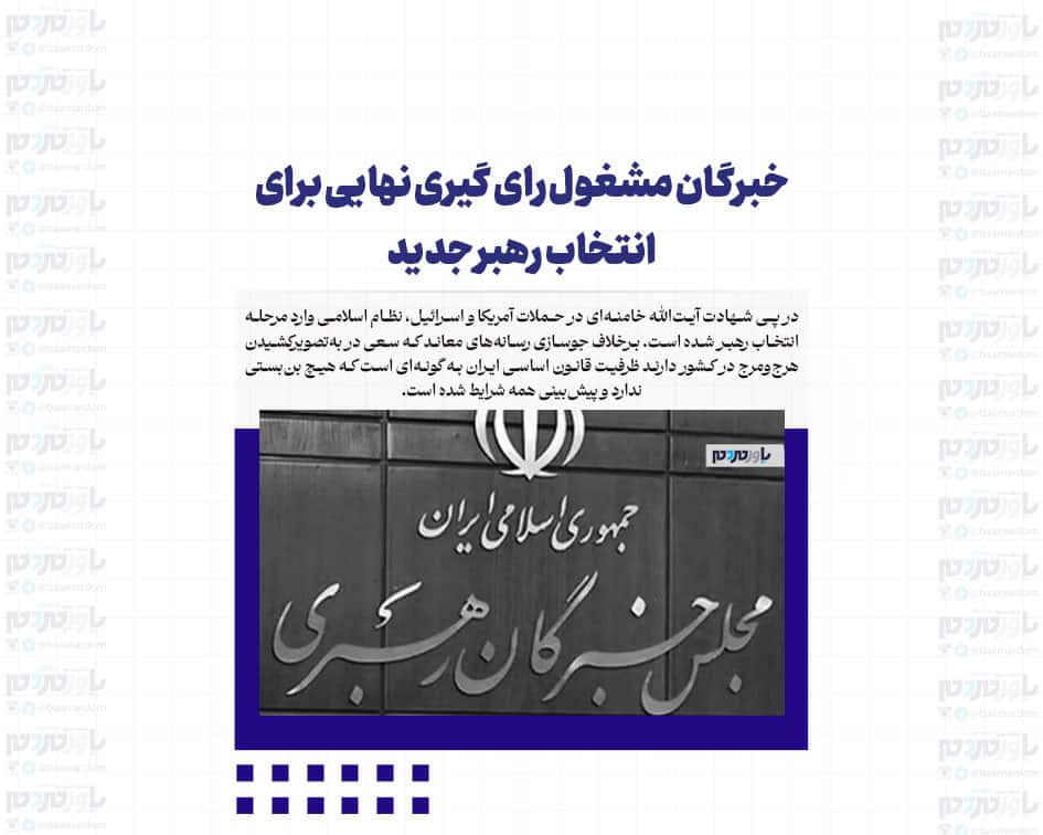 خبرگان مشغول رای گیری نهایی برای انتخاب رهبر جدید