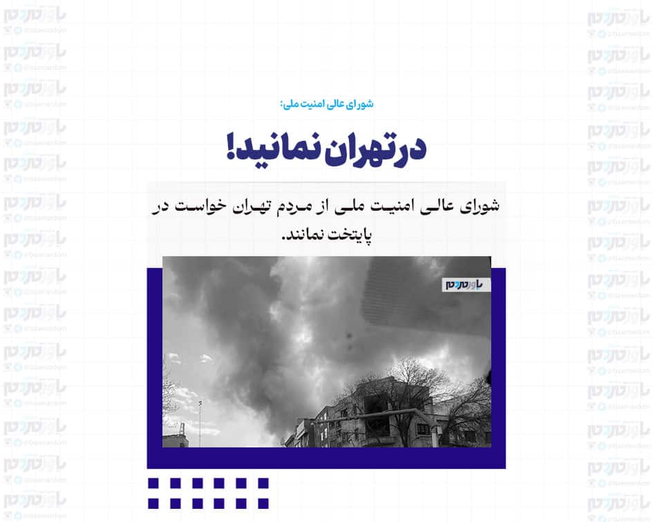 در تهران نمانید!