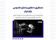 دستگیری ۱۰ مظنون به اتهام جاسوسی برای ایران