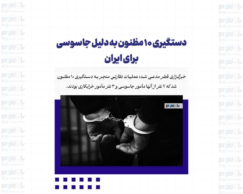 دستگیری ۱۰ مظنون به اتهام جاسوسی برای ایران