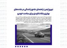 نوروزِ ایمن؛ راهنمای جامع رانندگی در جاده‌های بهاری و نکات کلیدی برای سلامت خودرو