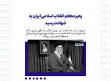 رهبر معظم انقلاب اسلامی ایران به شهادت رسید