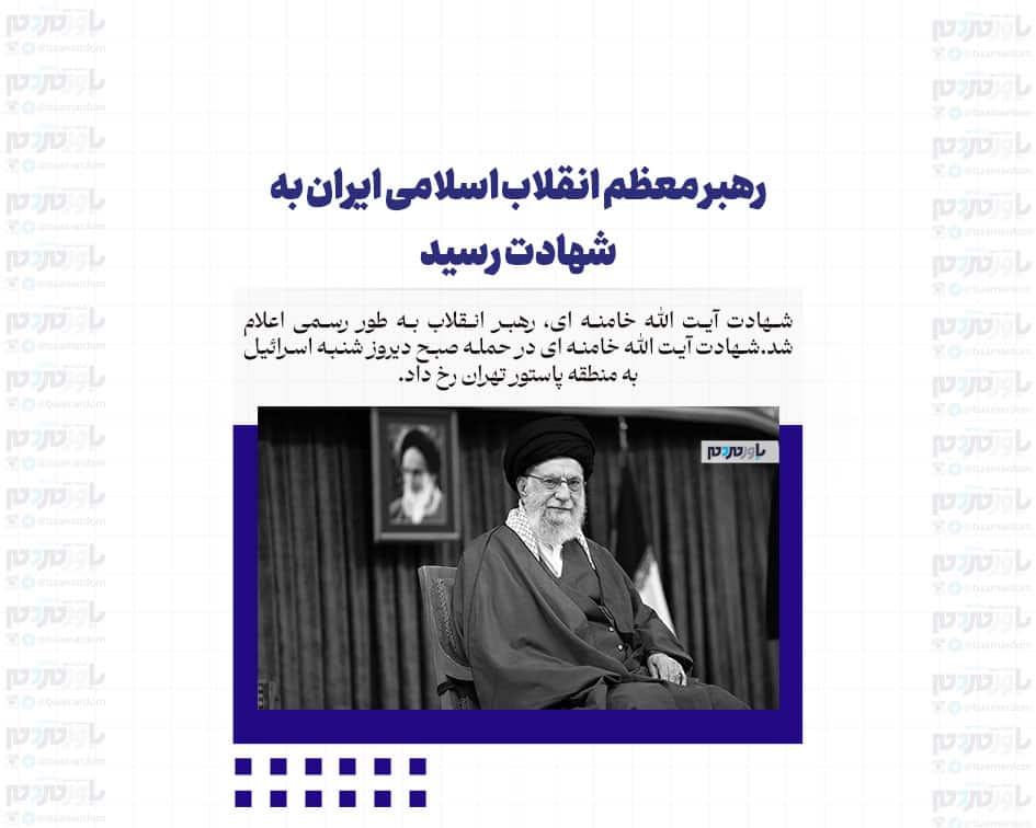 رهبر معظم انقلاب اسلامی ایران به شهادت رسید