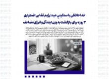 خداحافظی با سنگینیِ عید؛ رژیم غذایی اضطراری ۳ روزه برای بازگشت به وزن ایده‌آل و انرژی مضاعف