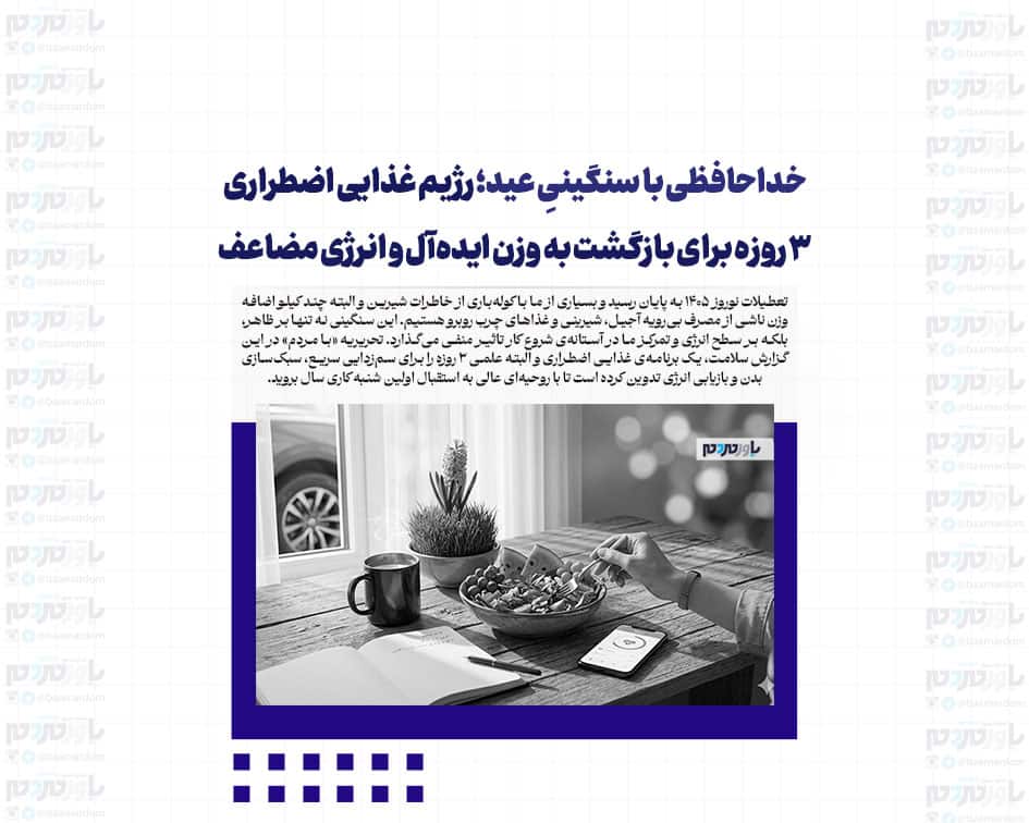 خداحافظی با سنگینیِ عید؛ رژیم غذایی اضطراری ۳ روزه برای بازگشت به وزن ایده‌آل و انرژی مضاعف
