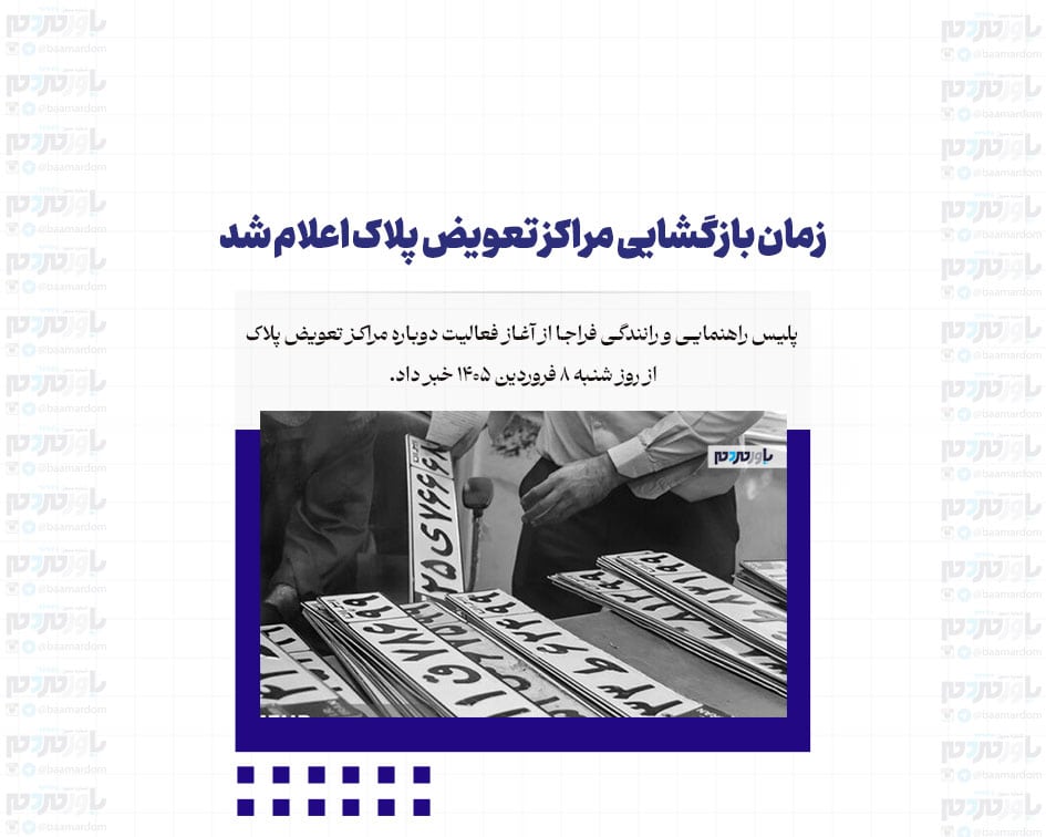 زمان بازگشایی مراکز تعویض پلاک اعلام شد
