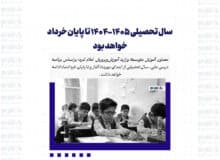 سال تحصیلی ۱۴۰۵-۱۴۰۴ تا پایان خرداد خواهد بود