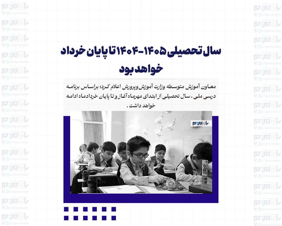 سال تحصیلی ۱۴۰۵-۱۴۰۴ تا پایان خرداد خواهد بود