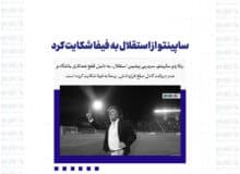 ساپینتو از استقلال به فیفا شکایت کرد