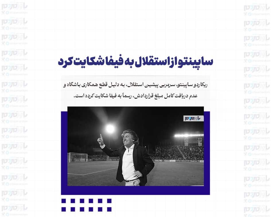 ساپینتو از استقلال به فیفا شکایت کرد