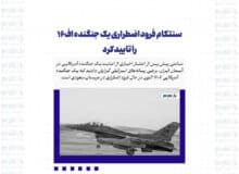 سنتکام فرود اضطراری یک جنگنده اف16 را تایید کرد