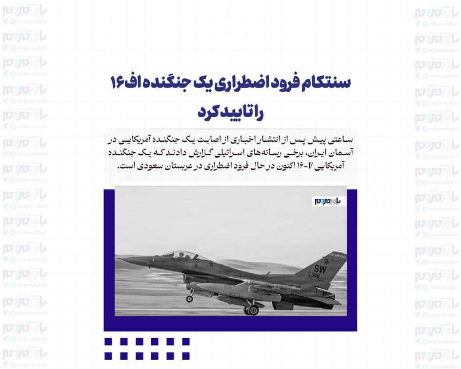 سنتکام فرود اضطراری یک جنگنده اف16 را تایید کرد