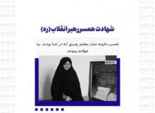 شهادت همسر رهبر انقلاب (ره)