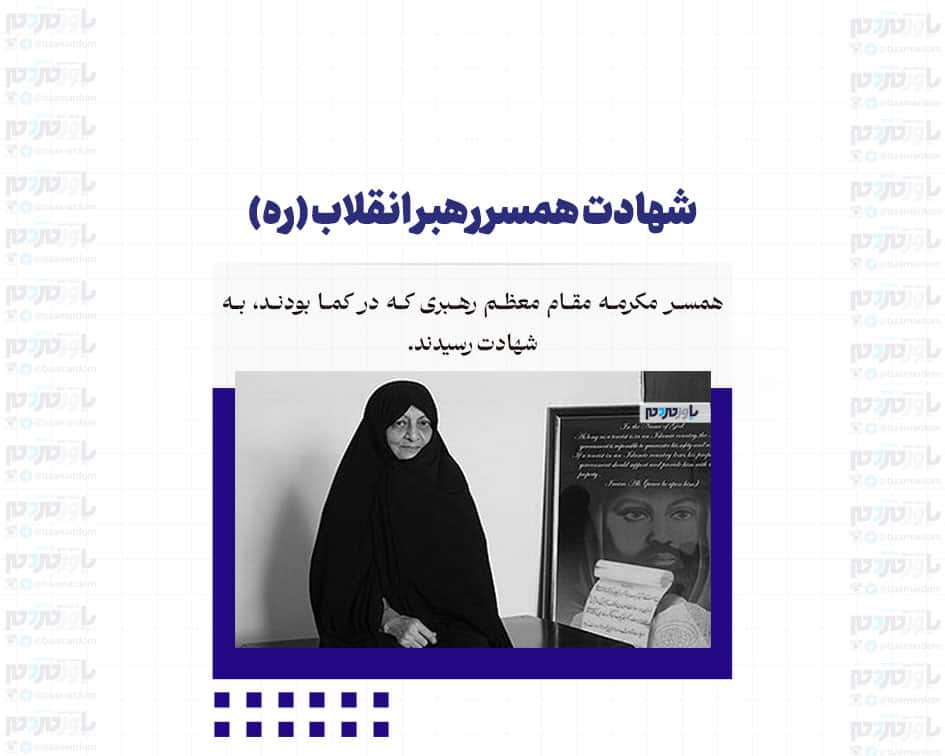 شهادت همسر رهبر انقلاب (ره)