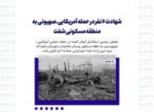 شهادت ۶ نفر در حمله آمریکایی ـ صهیونی به منطقه مسکونی شفت