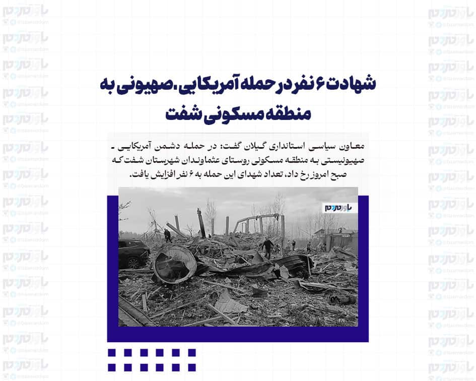 شهادت ۶ نفر در حمله آمریکایی ـ صهیونی به منطقه مسکونی شفت