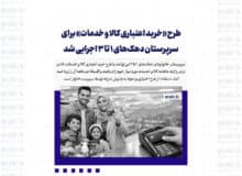 طرح «خرید اعتباری کالا و خدمات» برای سرپرستان دهک‌های ۱ تا ۳ اجرایی شد
