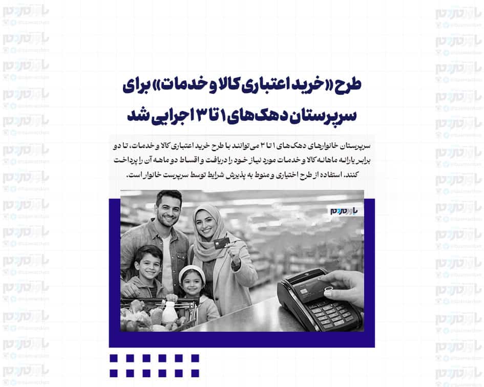 طرح «خرید اعتباری کالا و خدمات» برای سرپرستان دهک‌های ۱ تا ۳ اجرایی شد