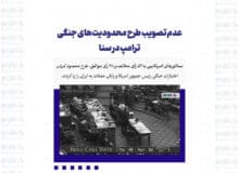 عدم تصویب طرح محدودیت‌های جنگی ترامپ در سنا