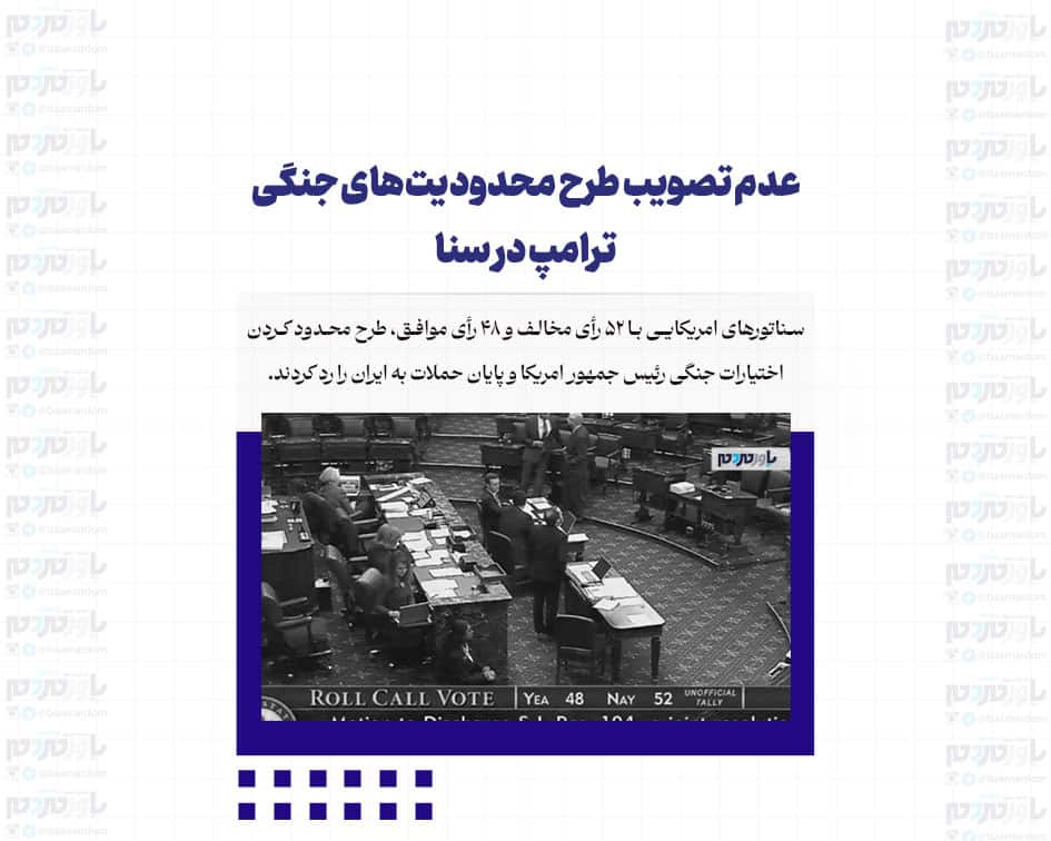 عدم تصویب طرح محدودیت‌های جنگی ترامپ در سنا