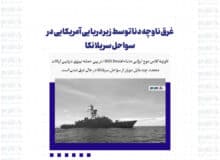 غرق ناوچه دنا توسط زیردریایی آمریکایی در سواحل سریلانکا