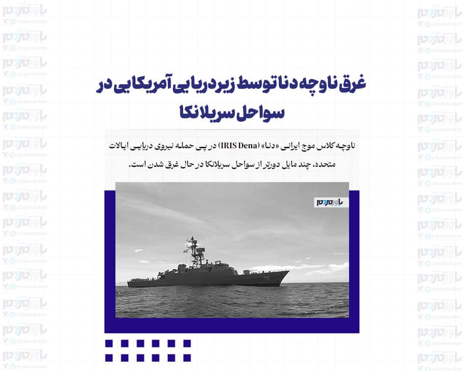 غرق ناوچه دنا توسط زیردریایی آمریکایی در سواحل سریلانکا