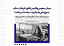 هوش مصنوعی و کابوسِ کنکور؛ فرزندان ما باید چه چیزهایی یاد بگیرند که ربات‌ها نمی‌دانند؟