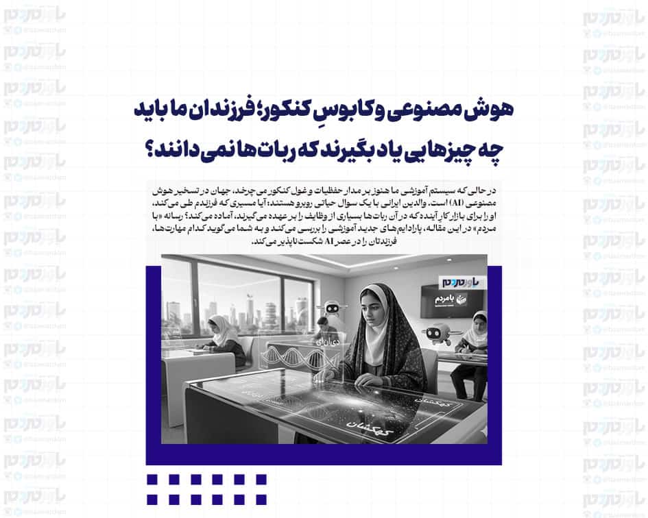هوش مصنوعی و کابوسِ کنکور؛ فرزندان ما باید چه چیزهایی یاد بگیرند که ربات‌ها نمی‌دانند؟