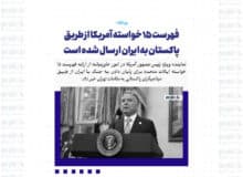 فهرست ۱۵ خواسته آمریکا از طریق پاکستان به ایران ارسال شده است