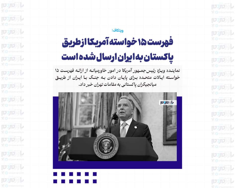 فهرست ۱۵ خواسته آمریکا از طریق پاکستان به ایران ارسال شده است