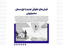 فیش‌های حقوقی جدید با حق مسکن سه‌میلیونی