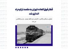 قطار فوق‌العاده تهران به مقصد ترکیه راه اندازی شد