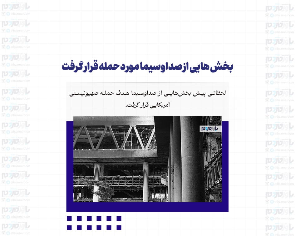 بخش هایی از صداوسیما مورد حمله قرار گرفت