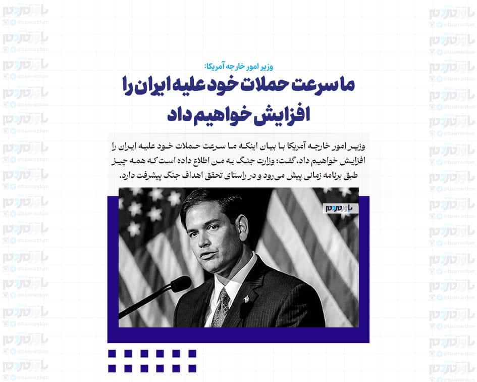 ما سرعت حملات خود علیه ایران را افزایش خواهیم داد / سکوهای پرتاب ایران را نابود خواهیم کرد