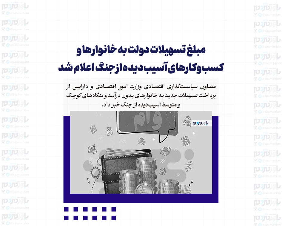 مبلغ تسهیلات دولت به خانوارها و کسب‌وکارهای آسیب‌دیده از جنگ اعلام شد