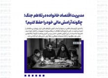 مدیریت اقتصاد خانواده در تلاطم جنگ؛ چگونه آرامش مالی خود را حفظ کنیم؟