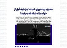 معجزه پیاده‌روی شبانه؛ چرا باید قبل از خواب ۱۵ دقیقه قدم بزنید؟