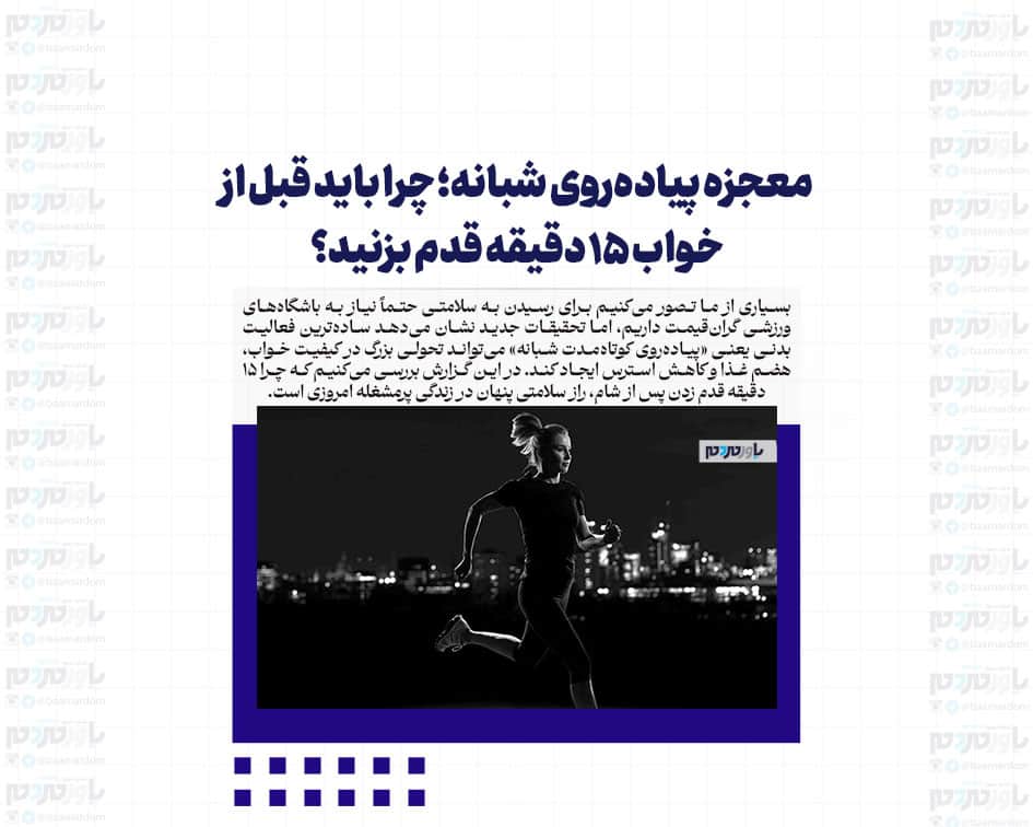 معجزه پیاده‌روی شبانه؛ چرا باید قبل از خواب ۱۵ دقیقه قدم بزنید؟