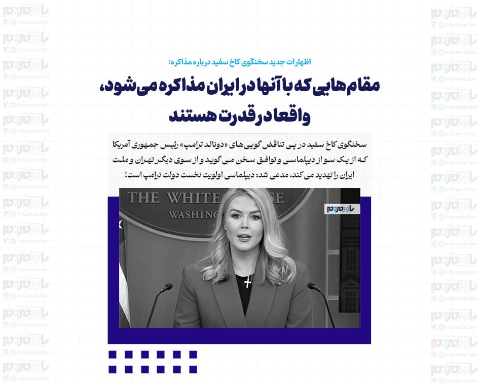 اظهارات جدید سخنگوی کاخ سفید درباره مذاکره/ مقام‌هایی که با آنها در ایران مذاکره می‌شود، واقعا در قدرت هستند