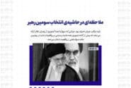ملاحظه‌ای در حاشیه‌ی انتخاب سومین رهبر