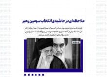 ملاحظه‌ای در حاشیه‌ی انتخاب سومین رهبر