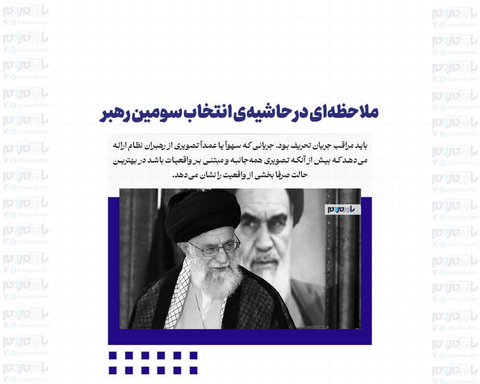 ملاحظه‌ای در حاشیه‌ی انتخاب سومین رهبر