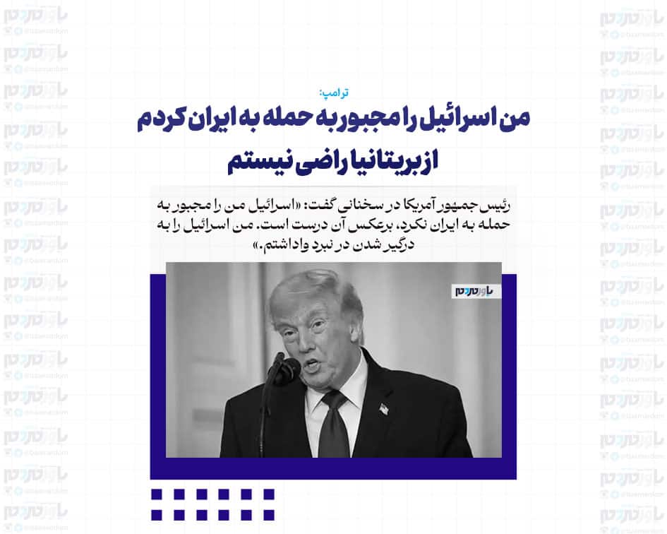 من اسرائیل را مجبور به حمله به ایران کردم/ از بریتانیا راضی نیستم/ روابط تجاری با اسپانیا را قطع می‌کنم