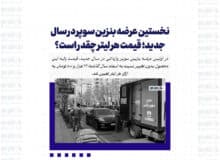 نخستین عرضه بنزین سوپر در سال جدید؛ قیمت هر لیتر چقدر است؟