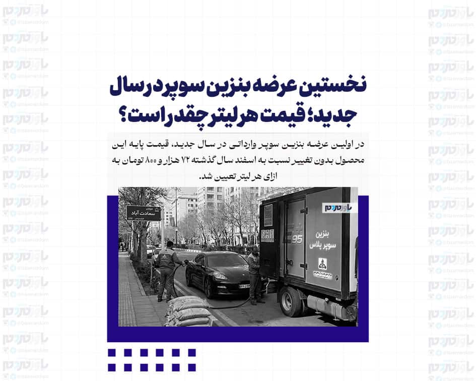 نخستین عرضه بنزین سوپر در سال جدید؛ قیمت هر لیتر چقدر است؟