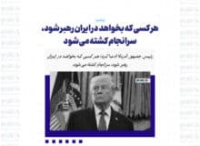 هر کسی که بخواهد در ایران رهبر شود، سرانجام کشته می‌شود