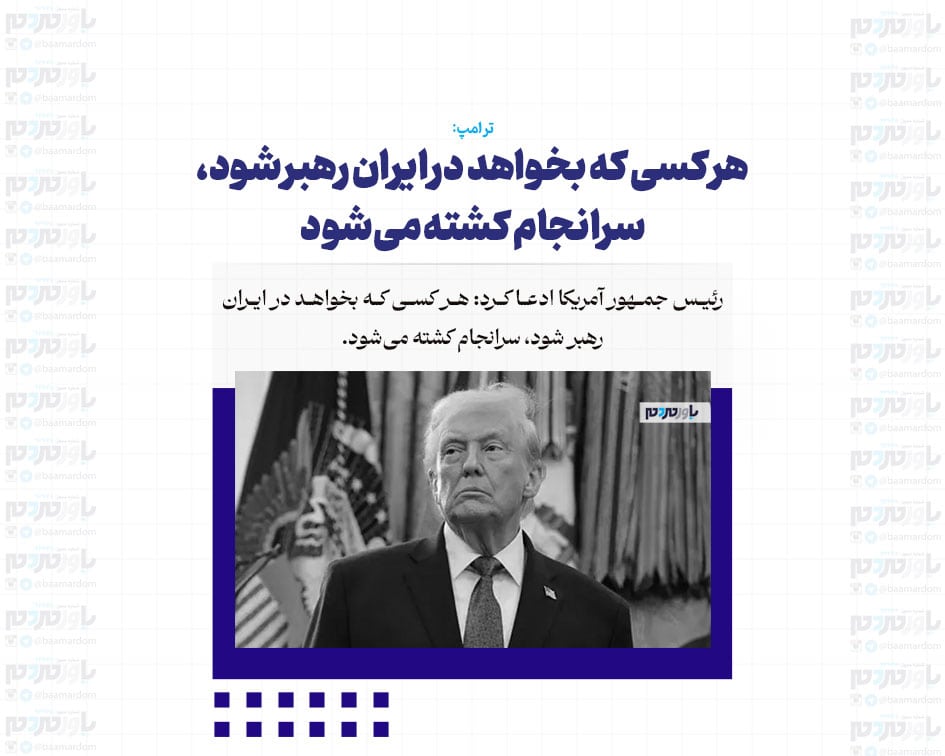 هر کسی که بخواهد در ایران رهبر شود، سرانجام کشته می‌شود